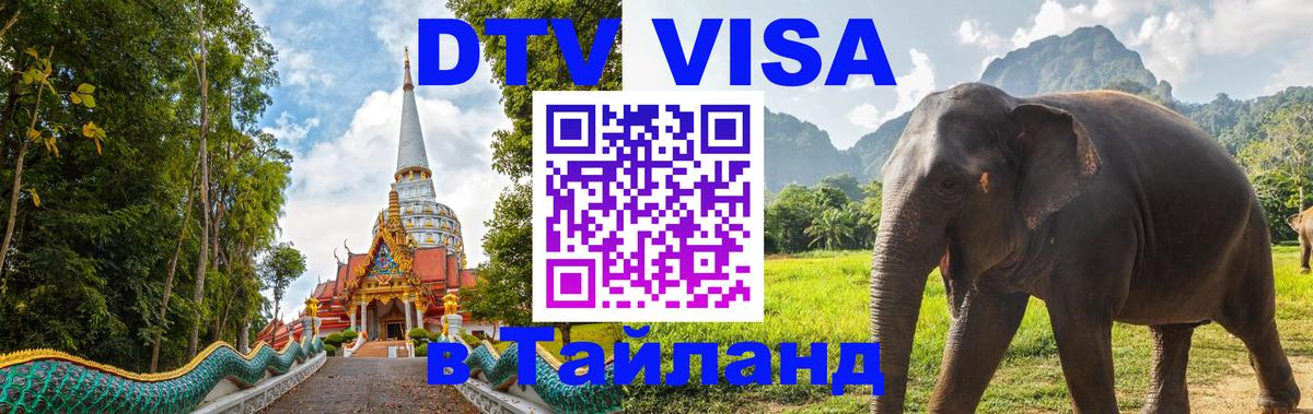 ДТВ виза в Таиланд 